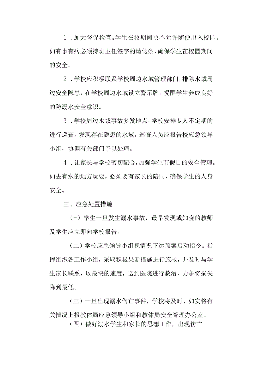 实验高级中学防溺水安全应急预案.docx_第3页