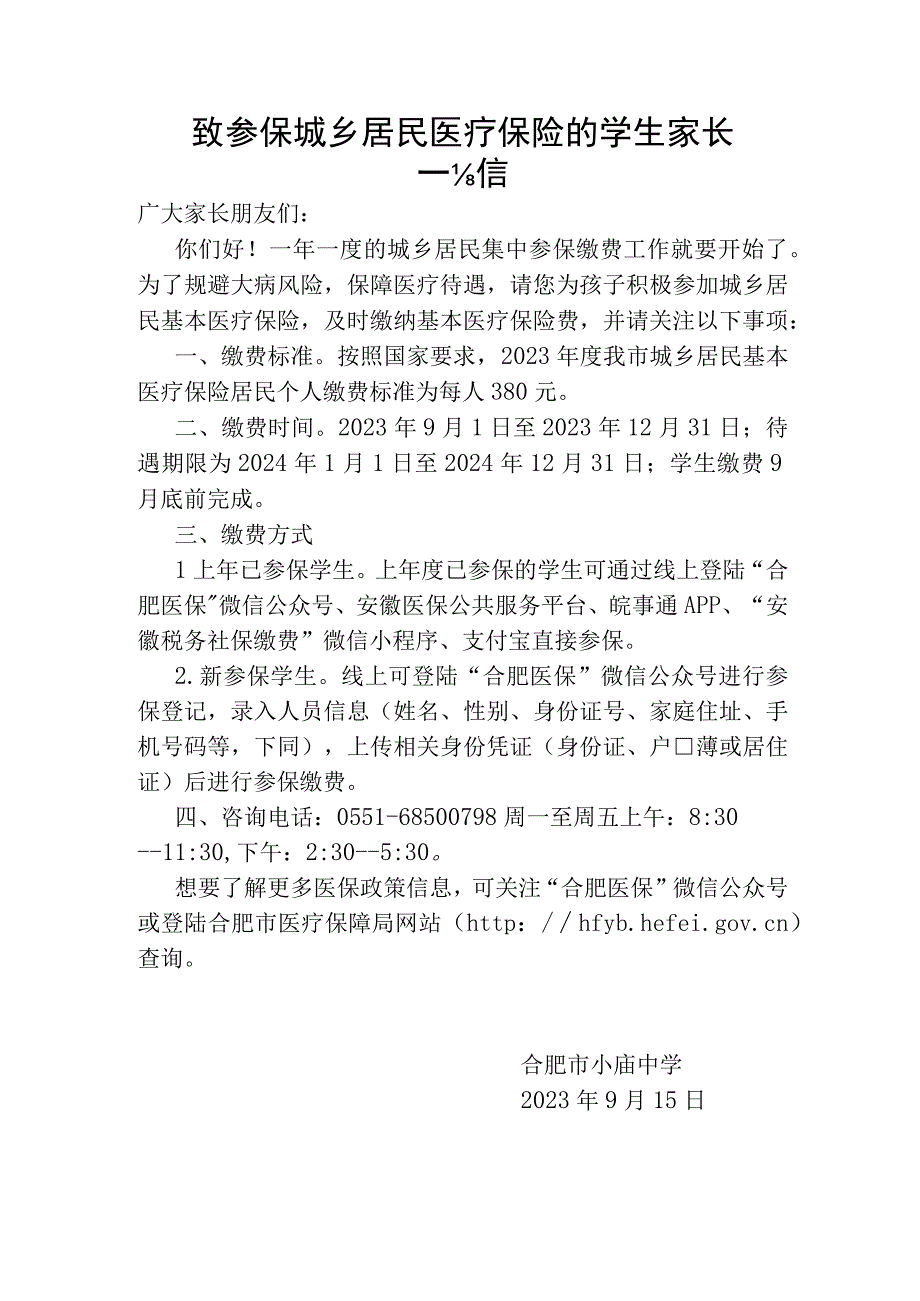 城乡居民医疗保险致学生家长一封信.docx_第1页