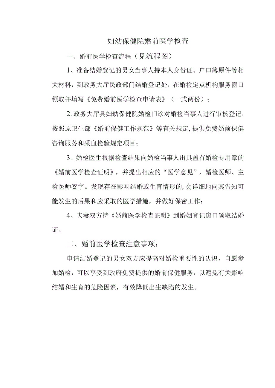 妇幼保健院婚前医学检查.docx_第1页