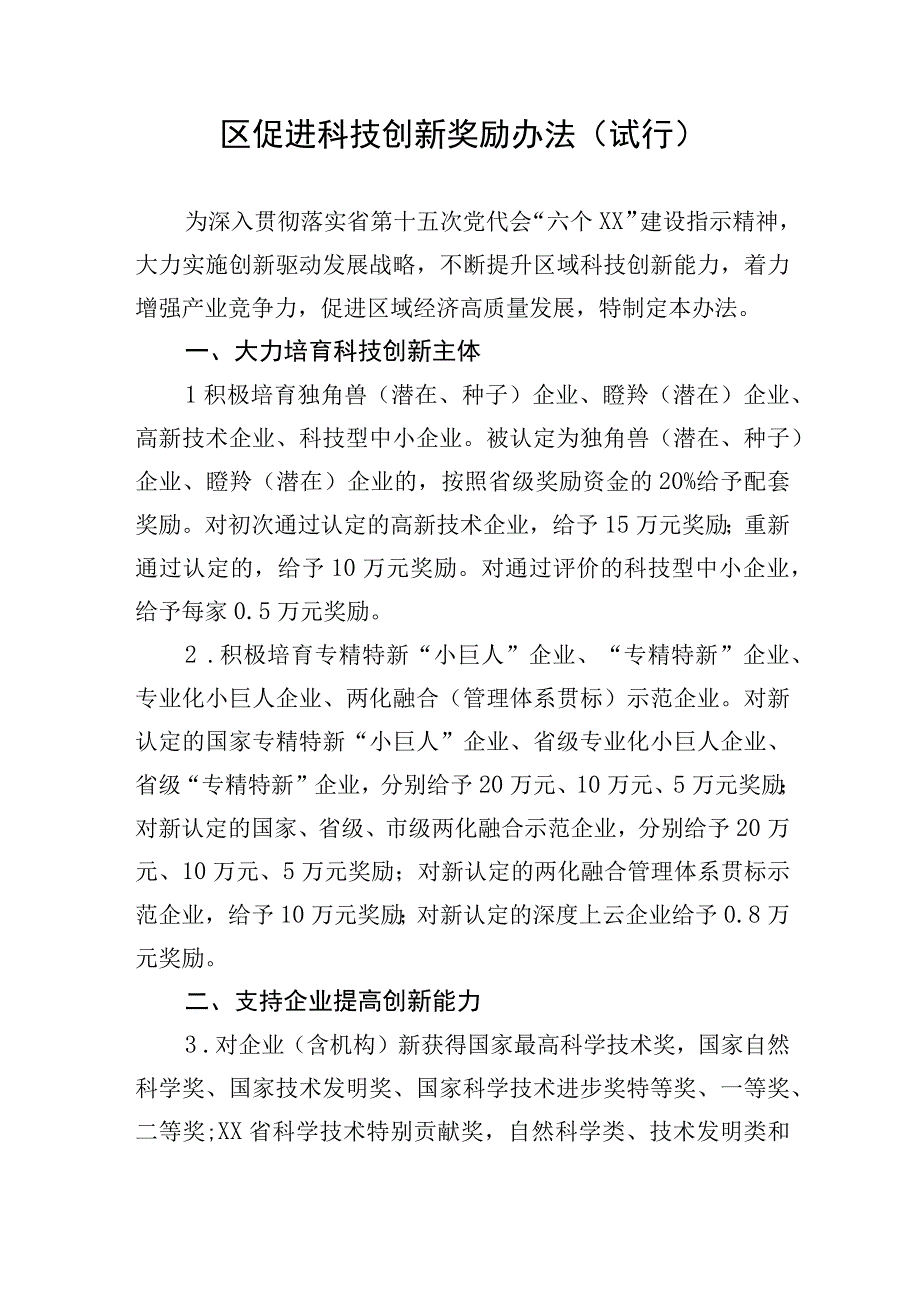 区促进科技创新奖励办法.docx_第1页