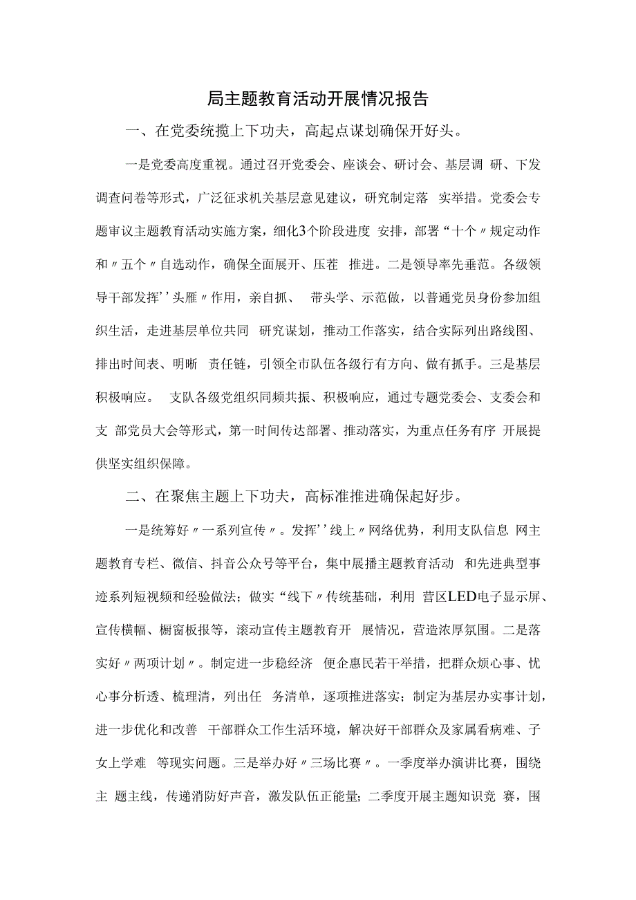 局主题教育活动开展情况报告.docx_第1页