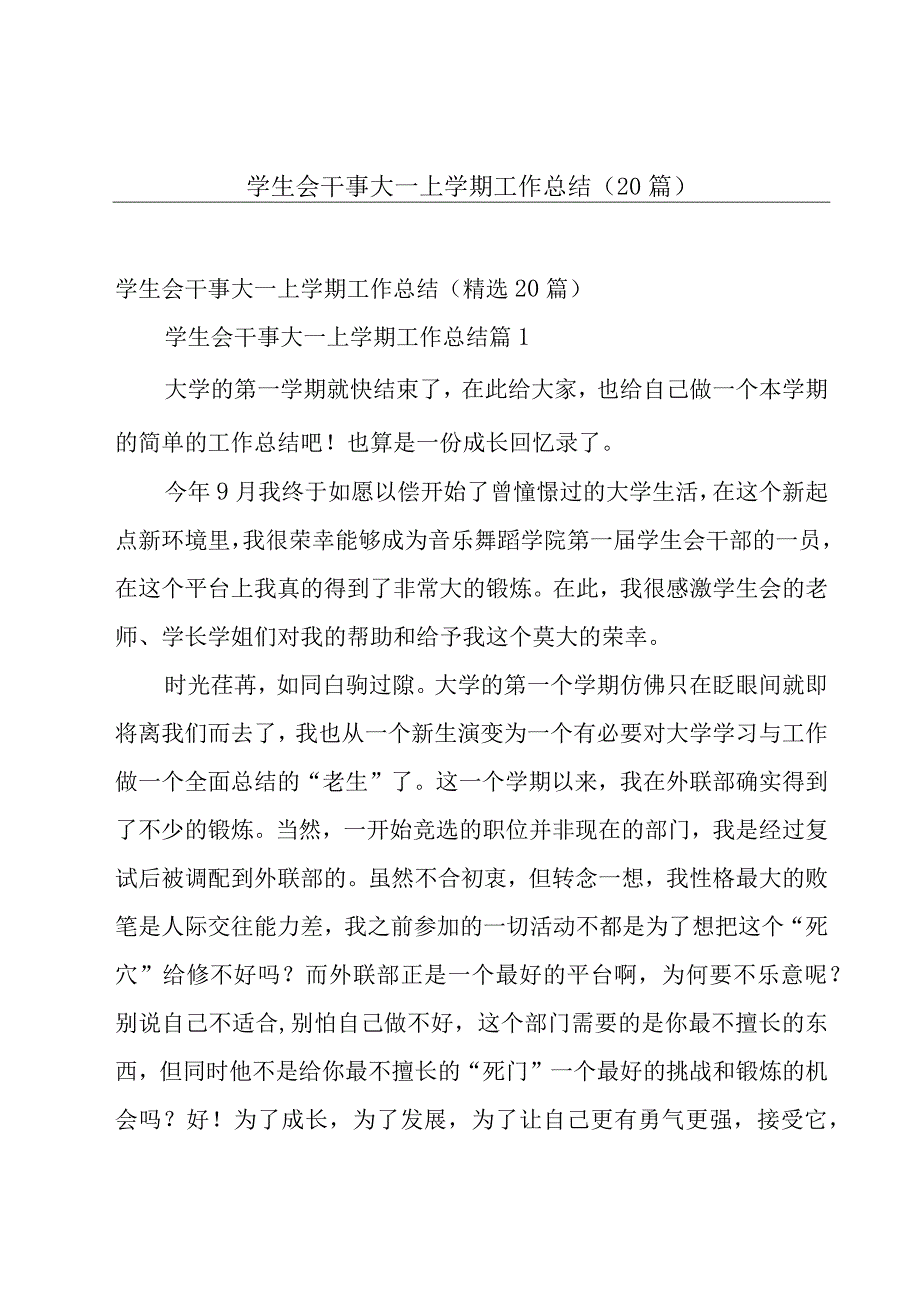 学生会干事大一上学期工作总结（20篇）.docx_第1页