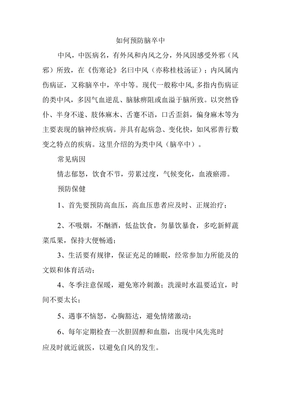 如何预防脑卒中.docx_第1页