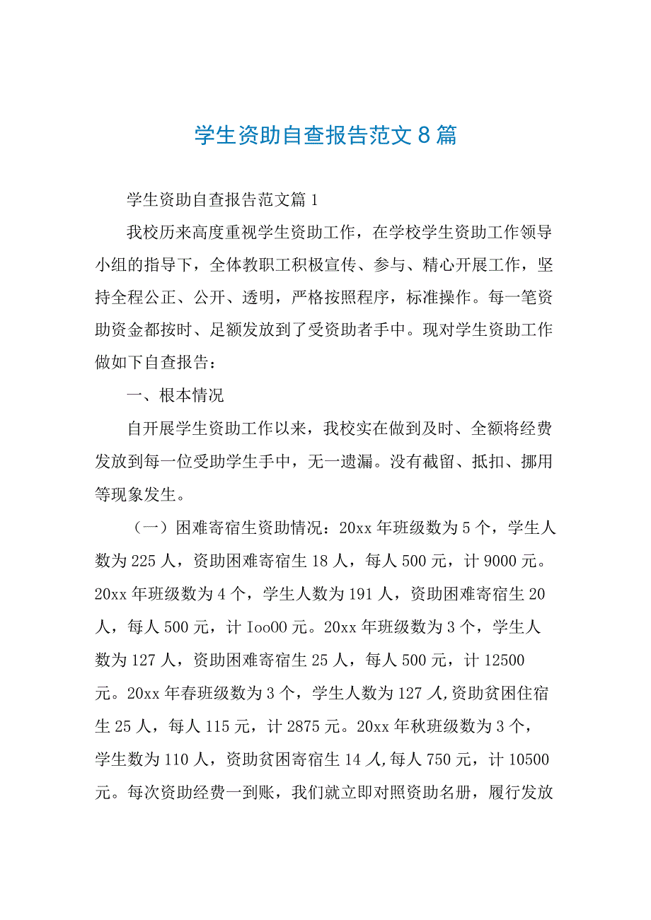 学生资助自查报告范文8篇.docx_第1页