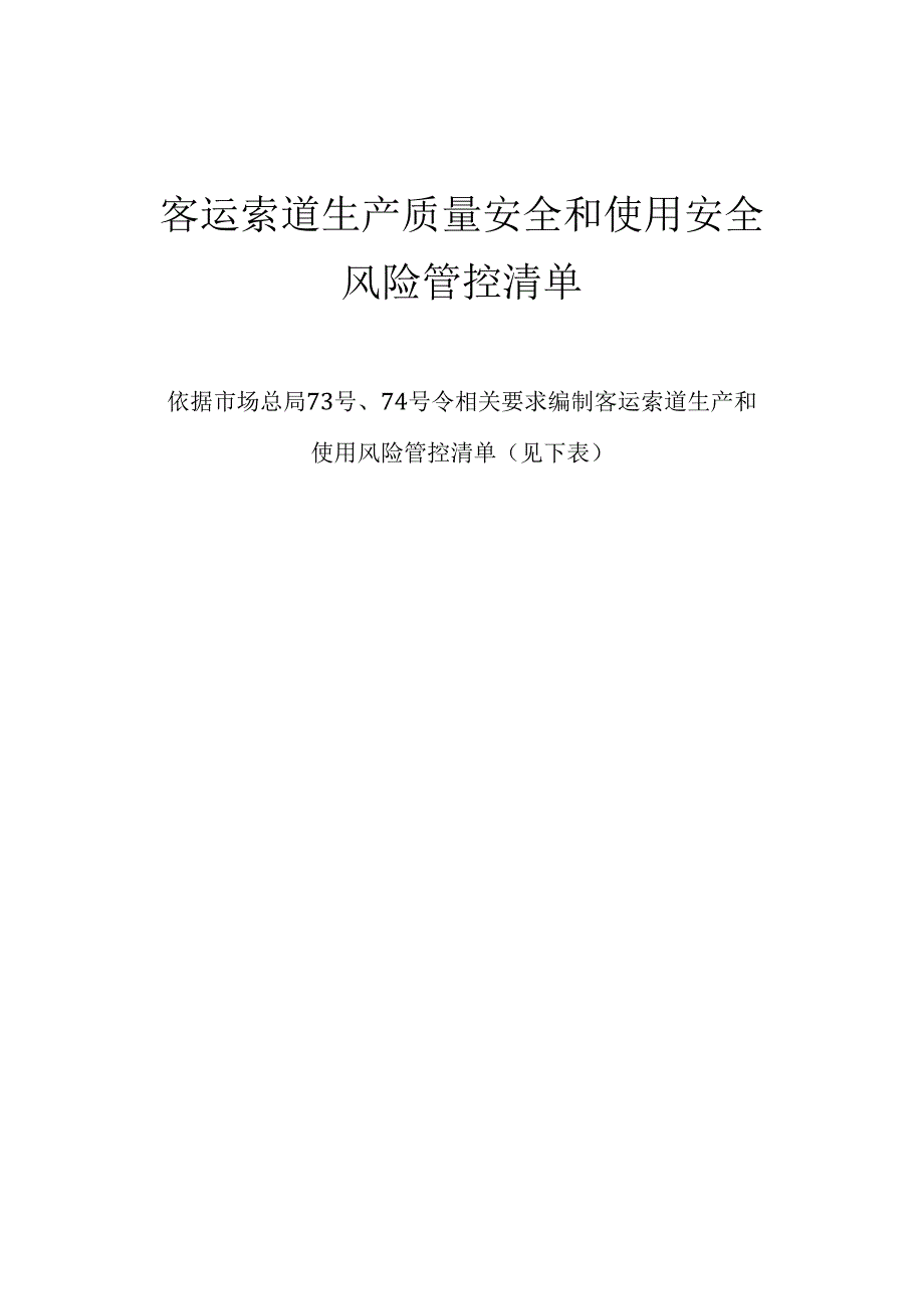 客运索道生产质量安全和使用安全风险管控清单.docx_第1页