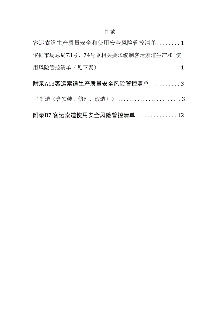 客运索道生产质量安全和使用安全风险管控清单.docx_第2页