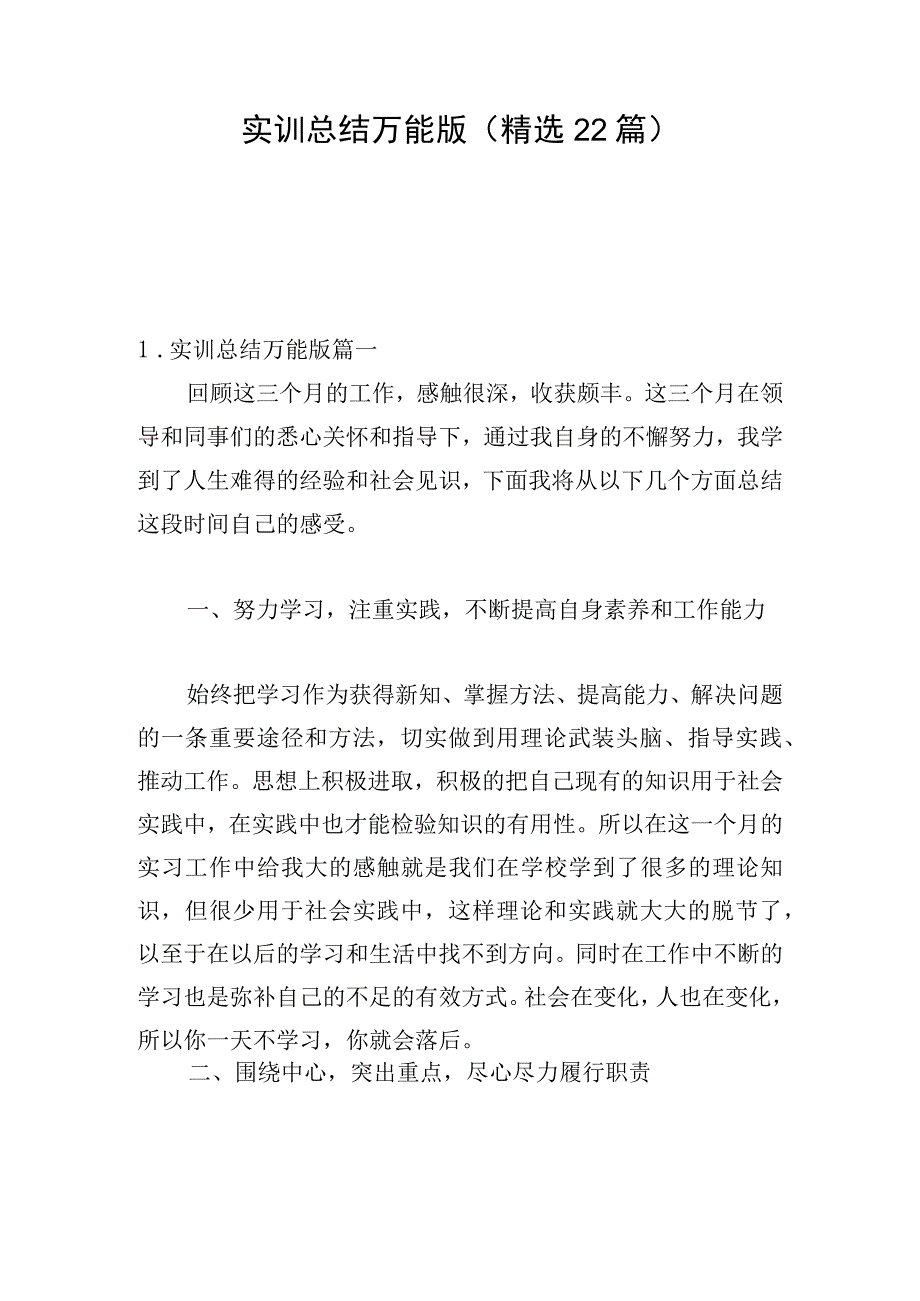 实训总结万能版（精选22篇）.docx_第1页