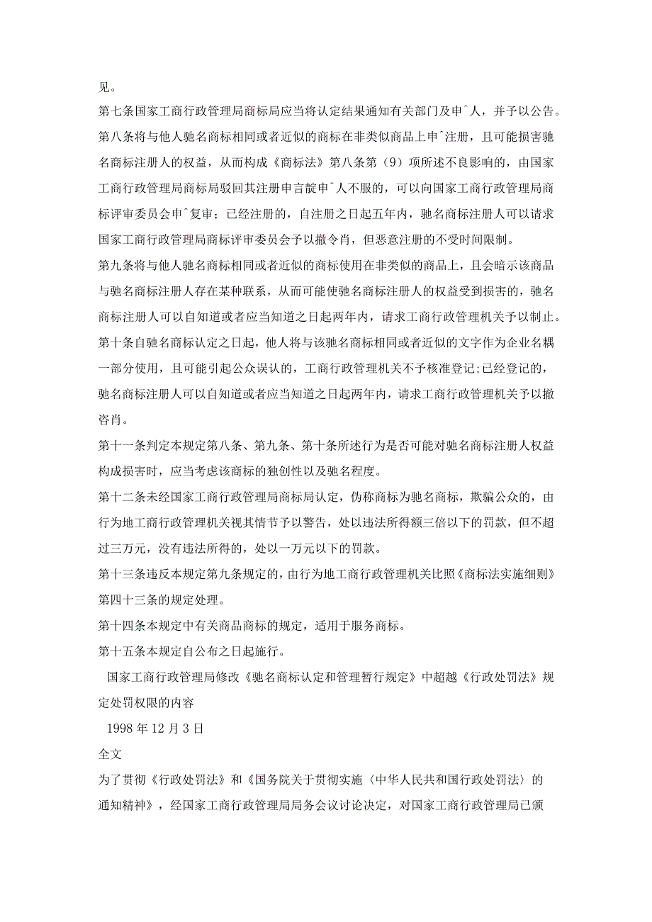 商标专利合同-驰名商标认定和管理暂行规定（修正）.docx_第2页