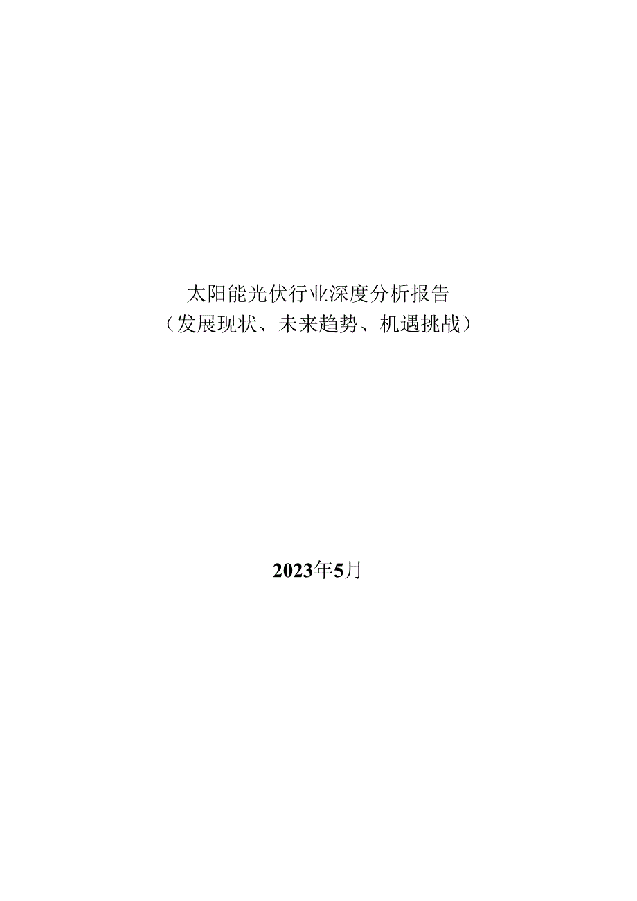 太阳能光伏行业深度分析报告：发展现状、未来趋势、机遇挑战.docx_第1页