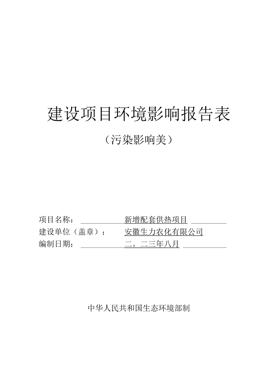 安徽生力农化有限公司新增配套供热项目.docx_第1页