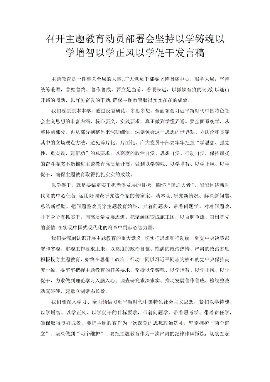 召开主题教育动员部署会 坚持以学铸魂以学增智以学正风以学促干发言稿.docx_第1页