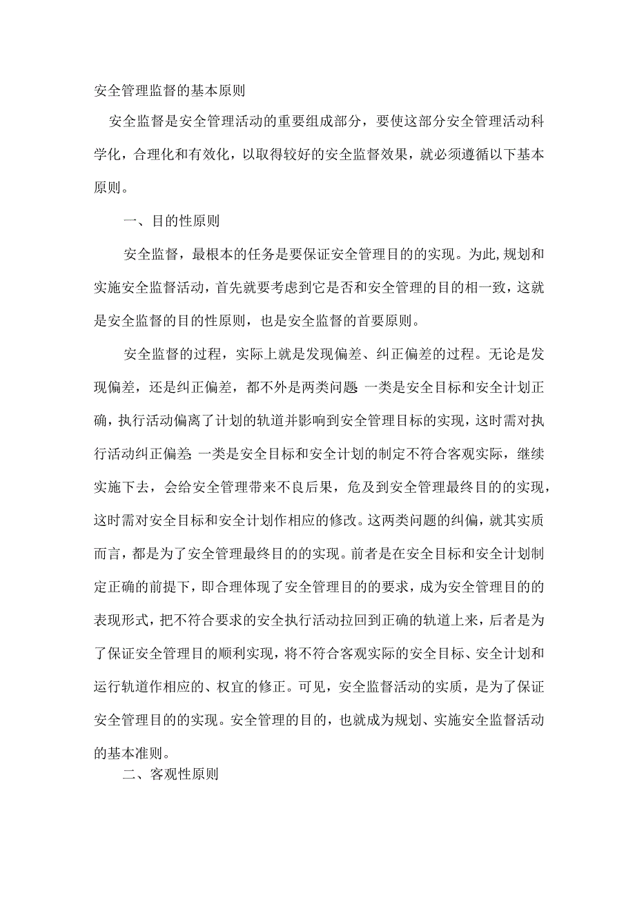 安全管理监督的基本原则.docx_第1页