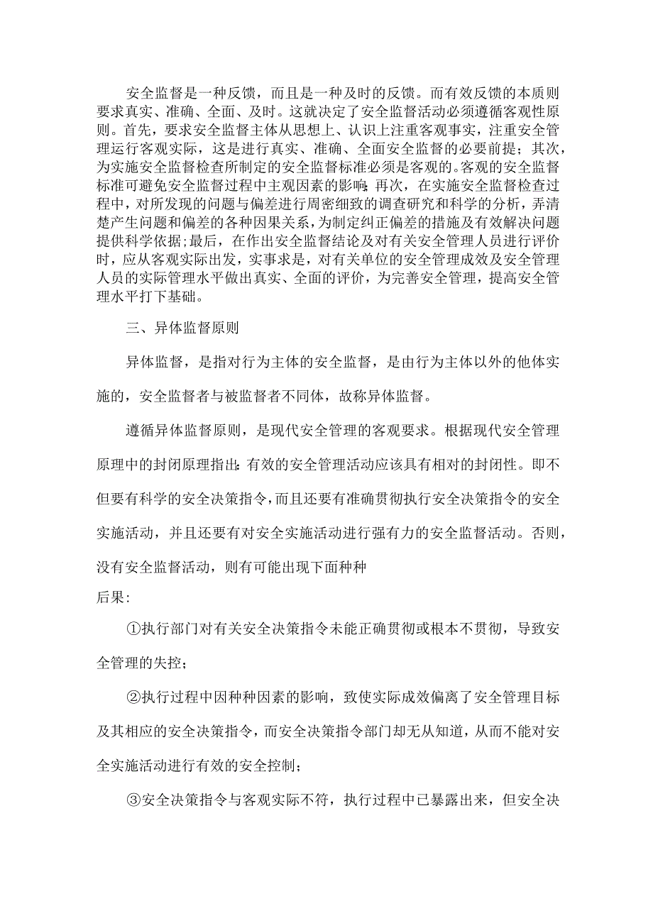 安全管理监督的基本原则.docx_第2页