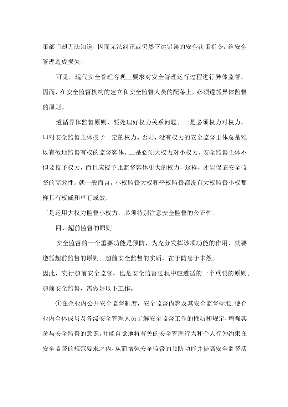 安全管理监督的基本原则.docx_第3页