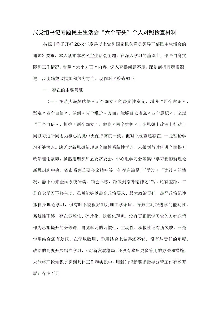 局党组书记专题民主生活会“六个带头”个人对照检查材料二.docx_第1页