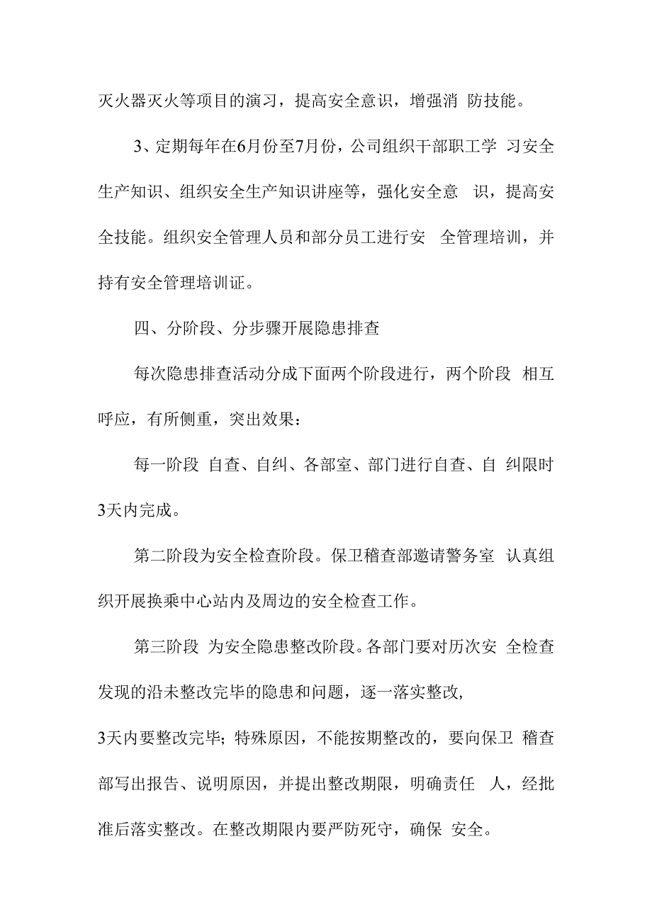 客运换乘中心安全生产隐患排查治理实施方案.docx_第3页