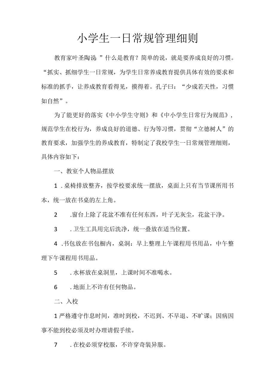 小学生一日常规管理细则.docx_第1页