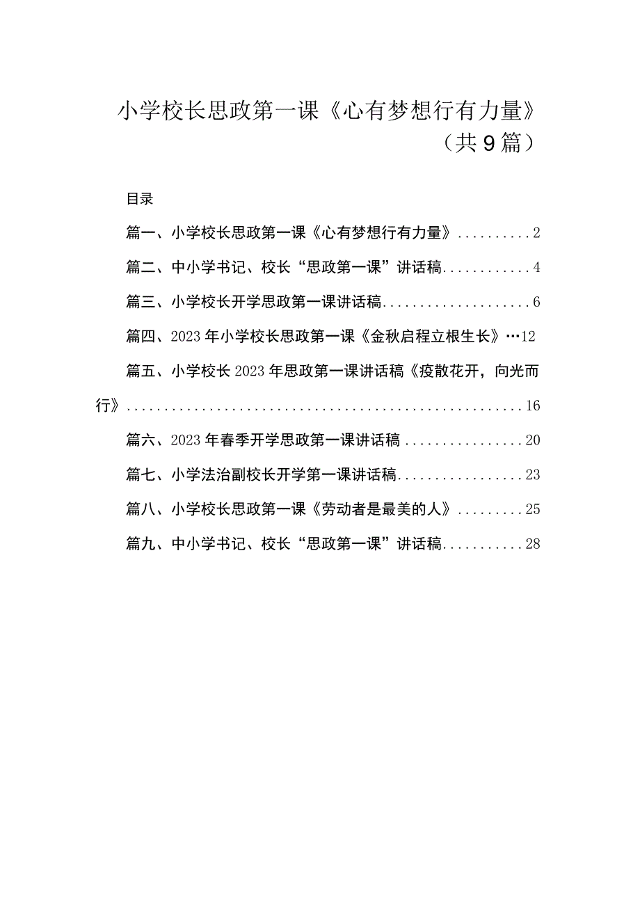 小学校长思政第一课《心有梦想行有力量》（共9篇）.docx_第1页