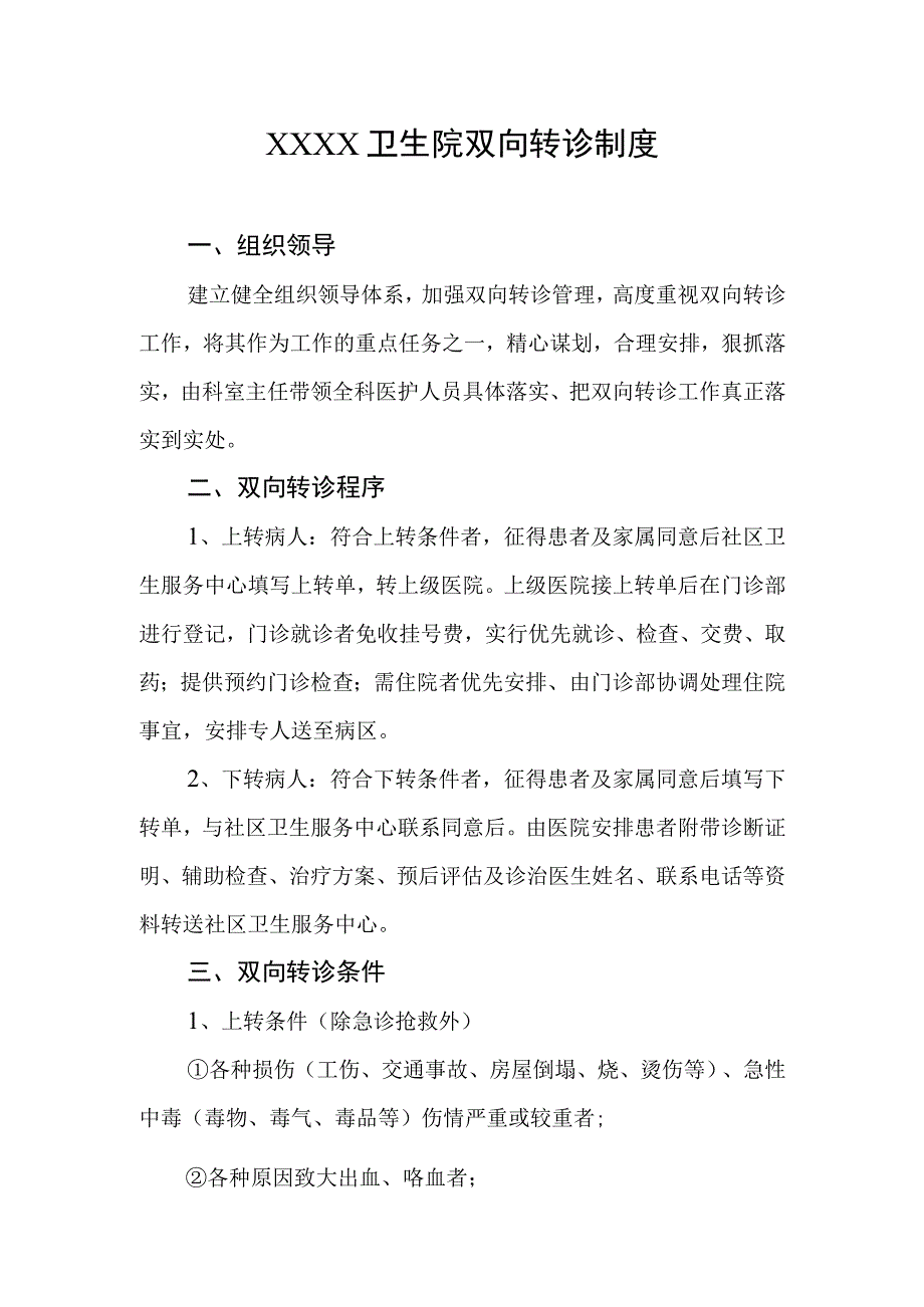 卫生院双向转诊制度.docx_第1页