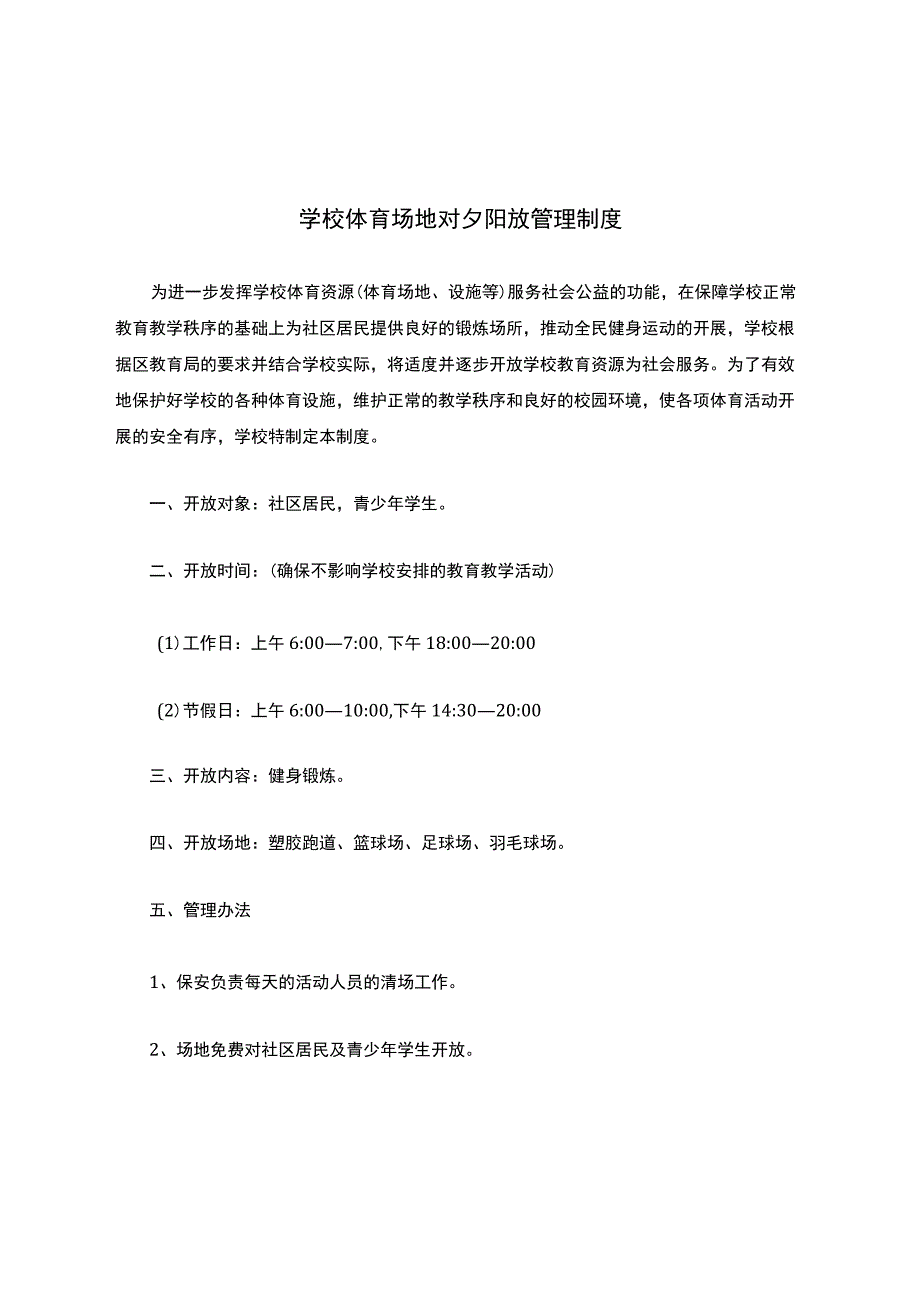 学校体育场地对外开放管理制度.docx_第1页