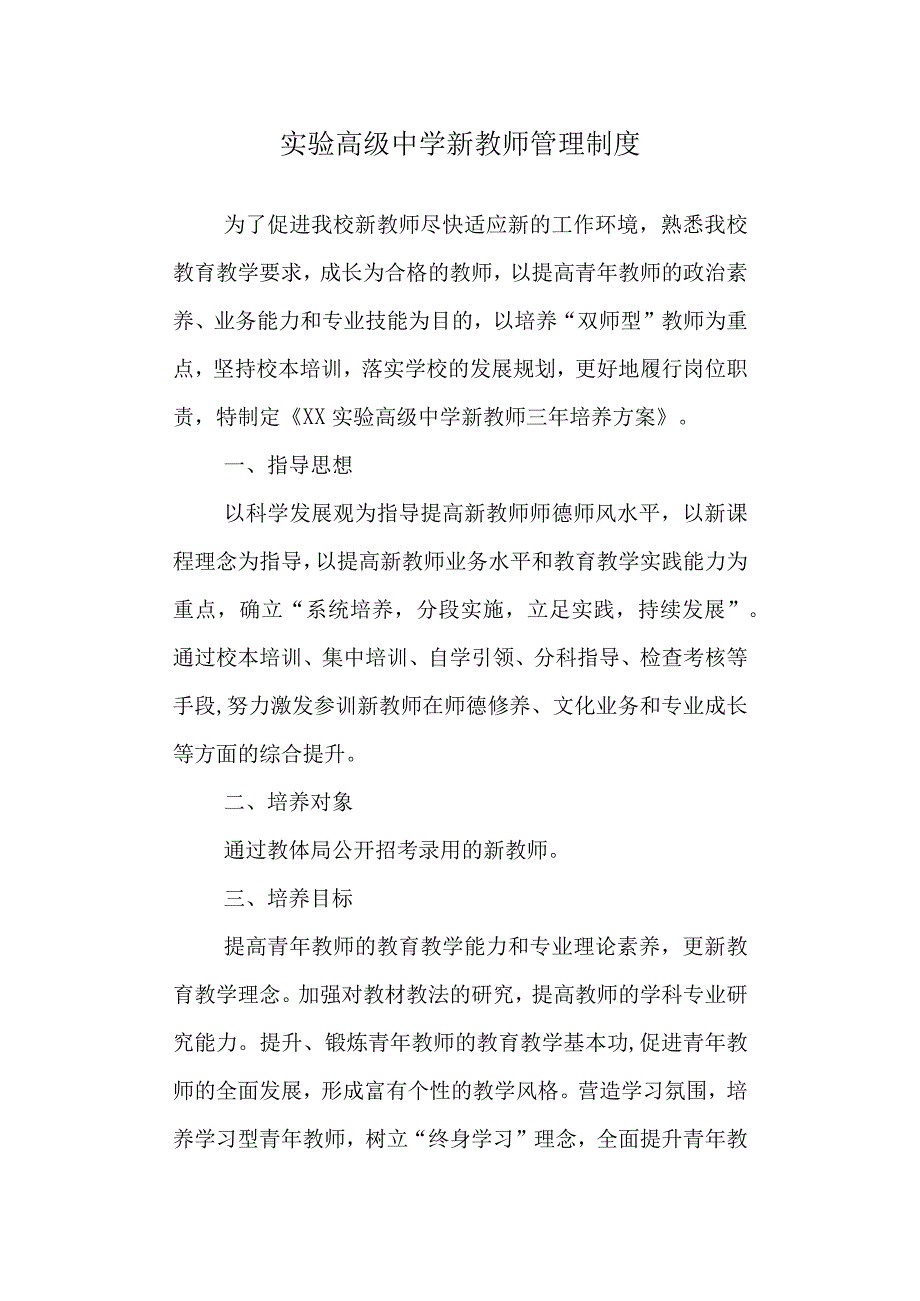 实验高级中学新教师管理制度.docx_第1页