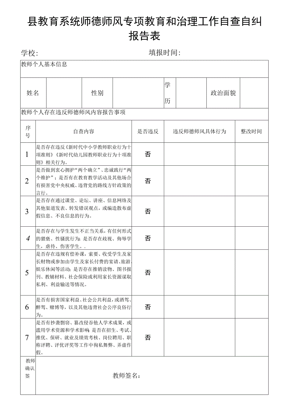 县教育系统师德师风专项教育和治理工作自查自纠报告表.docx_第1页