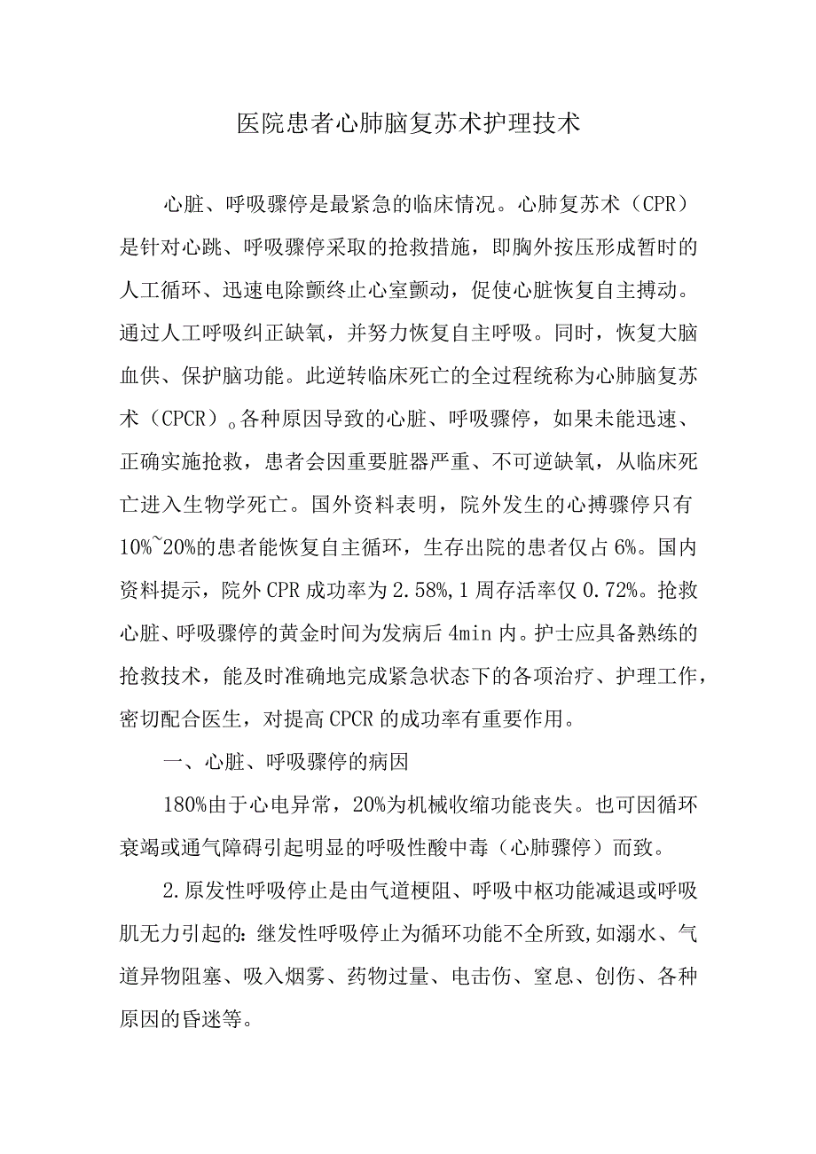 医院患者心肺脑复苏术护理技术.docx_第1页