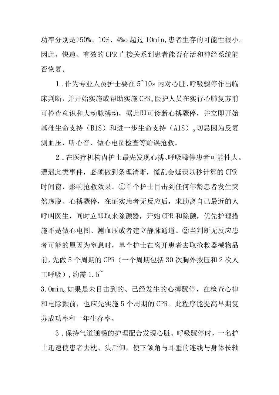 医院患者心肺脑复苏术护理技术.docx_第3页