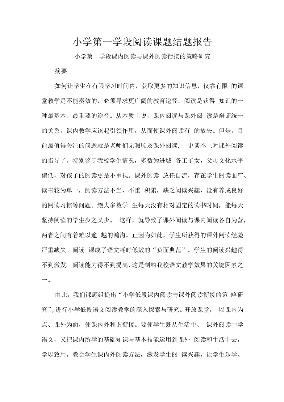 小学第一学段阅读课题结题报告.docx_第1页