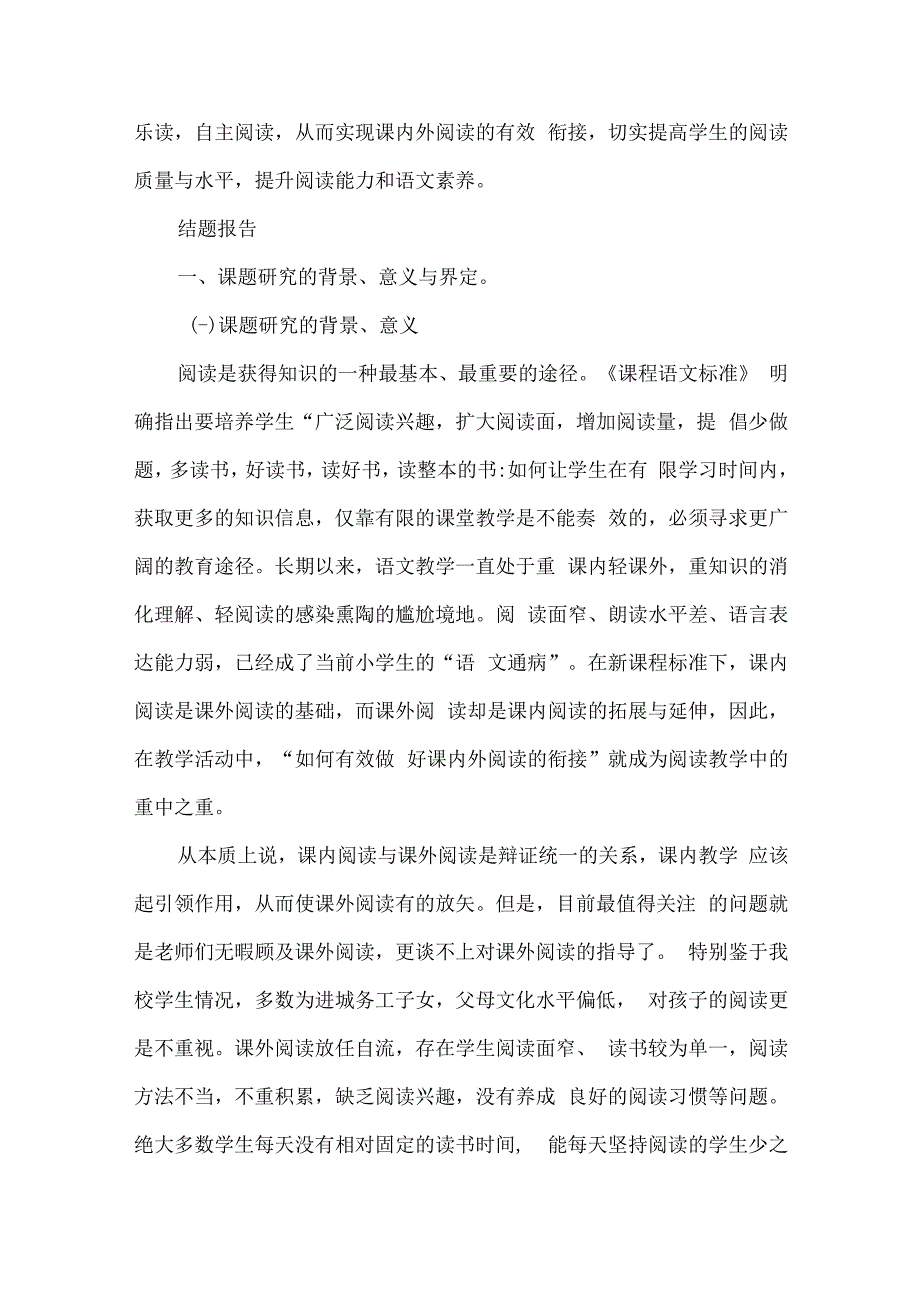 小学第一学段阅读课题结题报告.docx_第2页