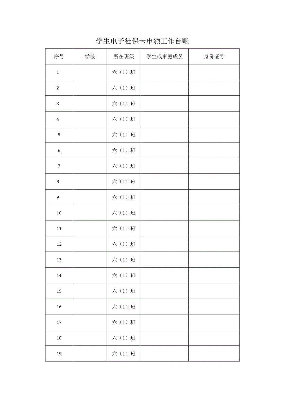 学生电子社保卡申领工作台账表模板.docx_第1页