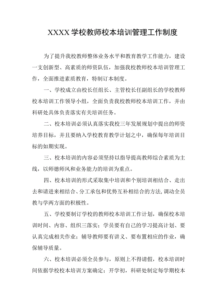 学校教师校本培训管理工作制度.docx_第1页