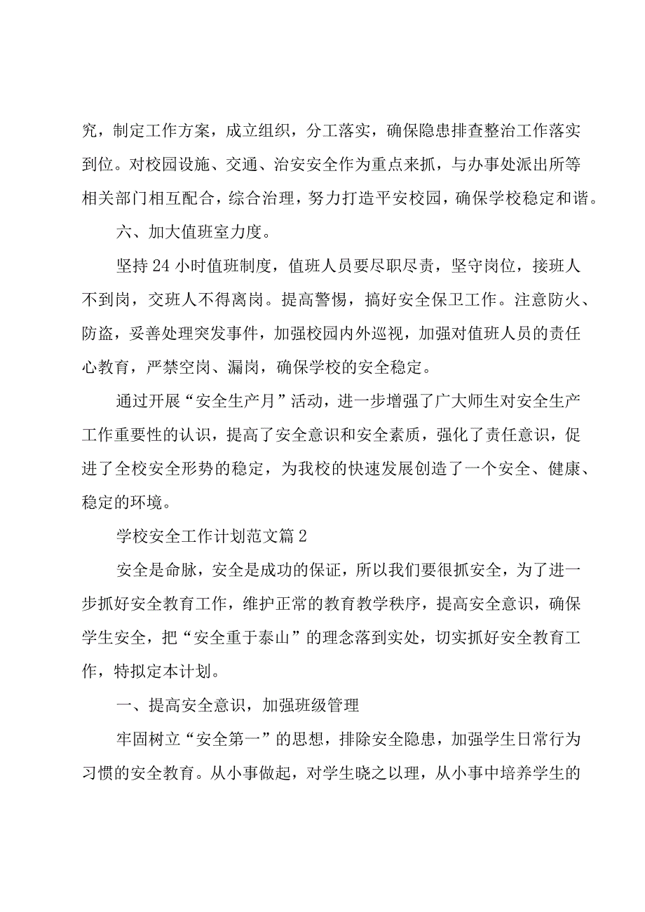 学校安全工作计划范文（20篇）.docx_第3页