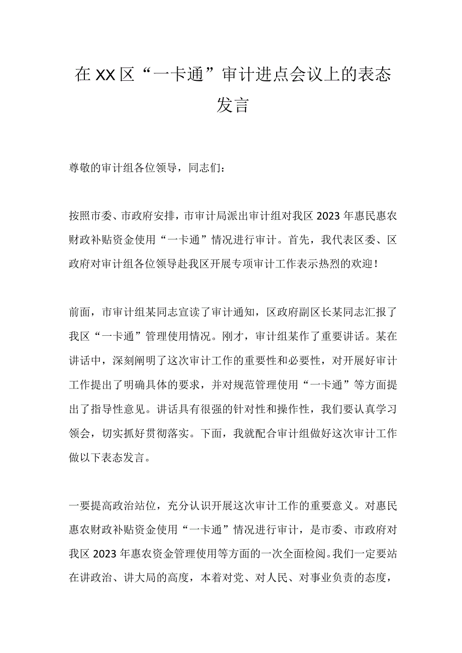 在XX区“一卡通”审计进点会议上的表态发言.docx_第1页