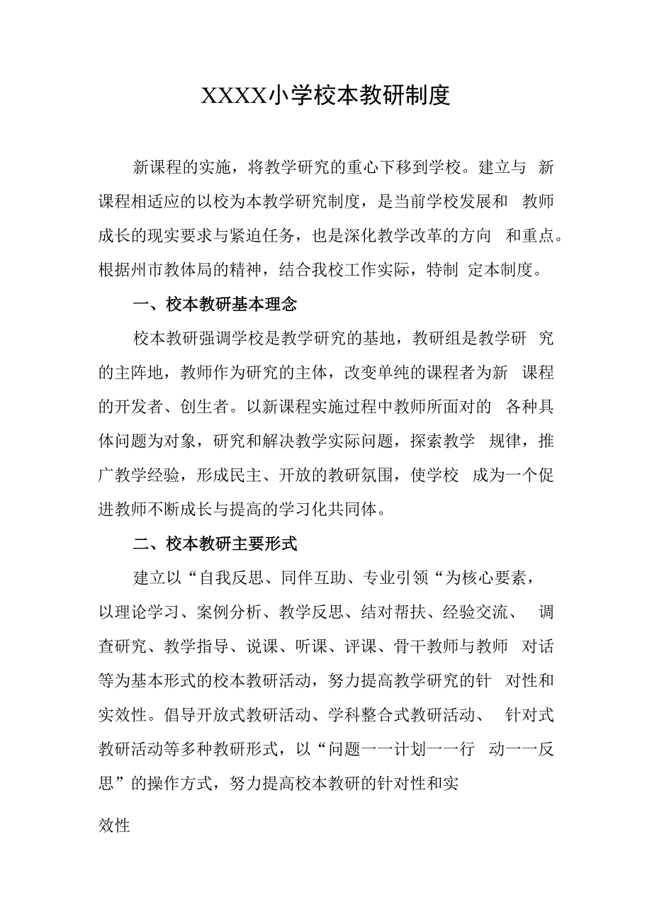 小学校本教研制度.docx_第1页