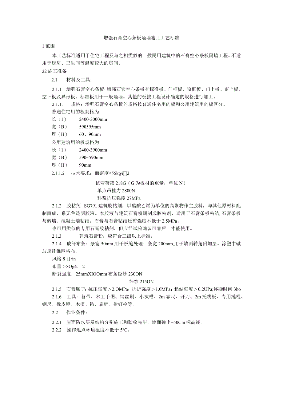 增强石膏空心条板隔墙施工工艺标准（天选打工人）.docx_第1页