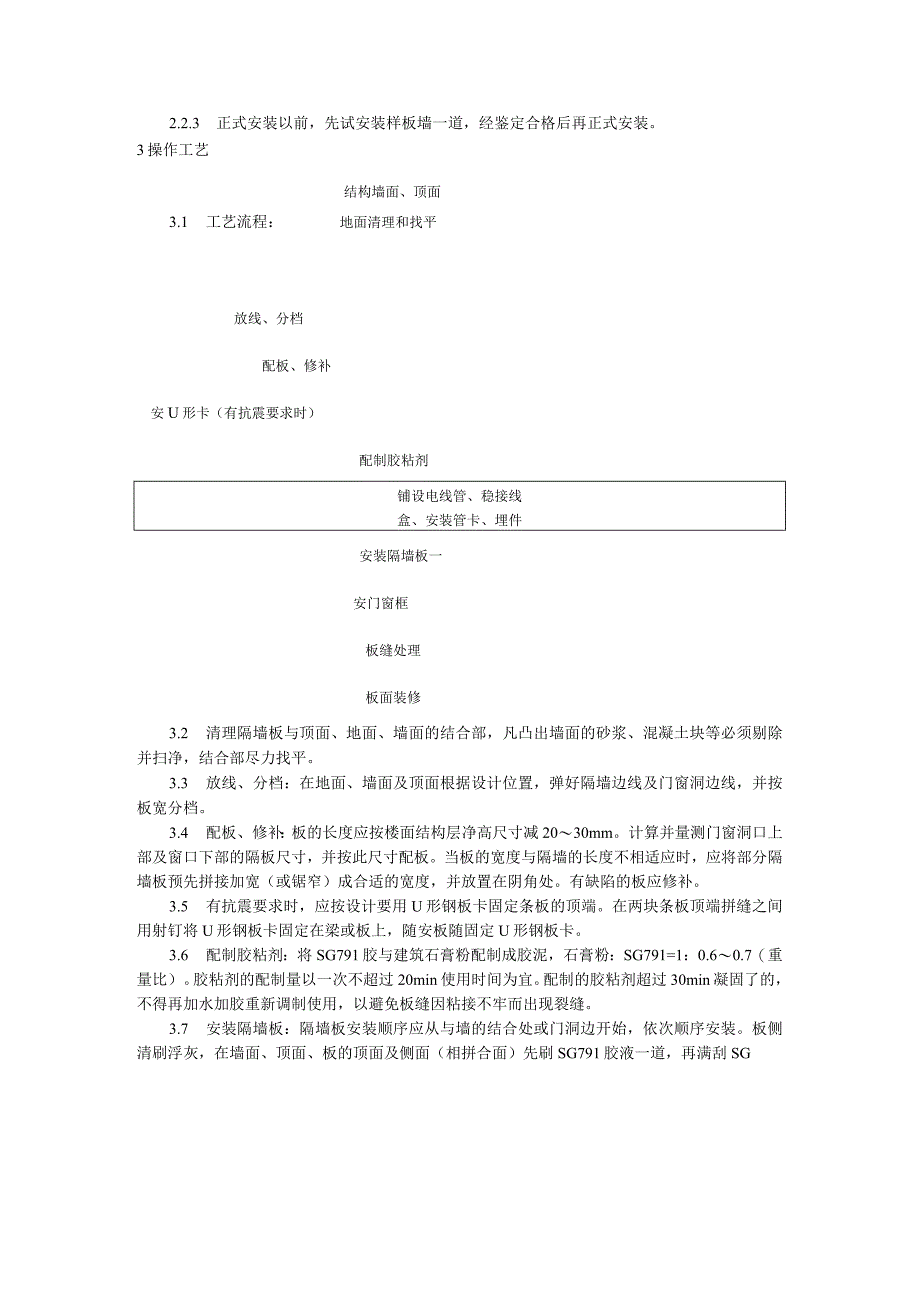 增强石膏空心条板隔墙施工工艺标准（天选打工人）.docx_第2页