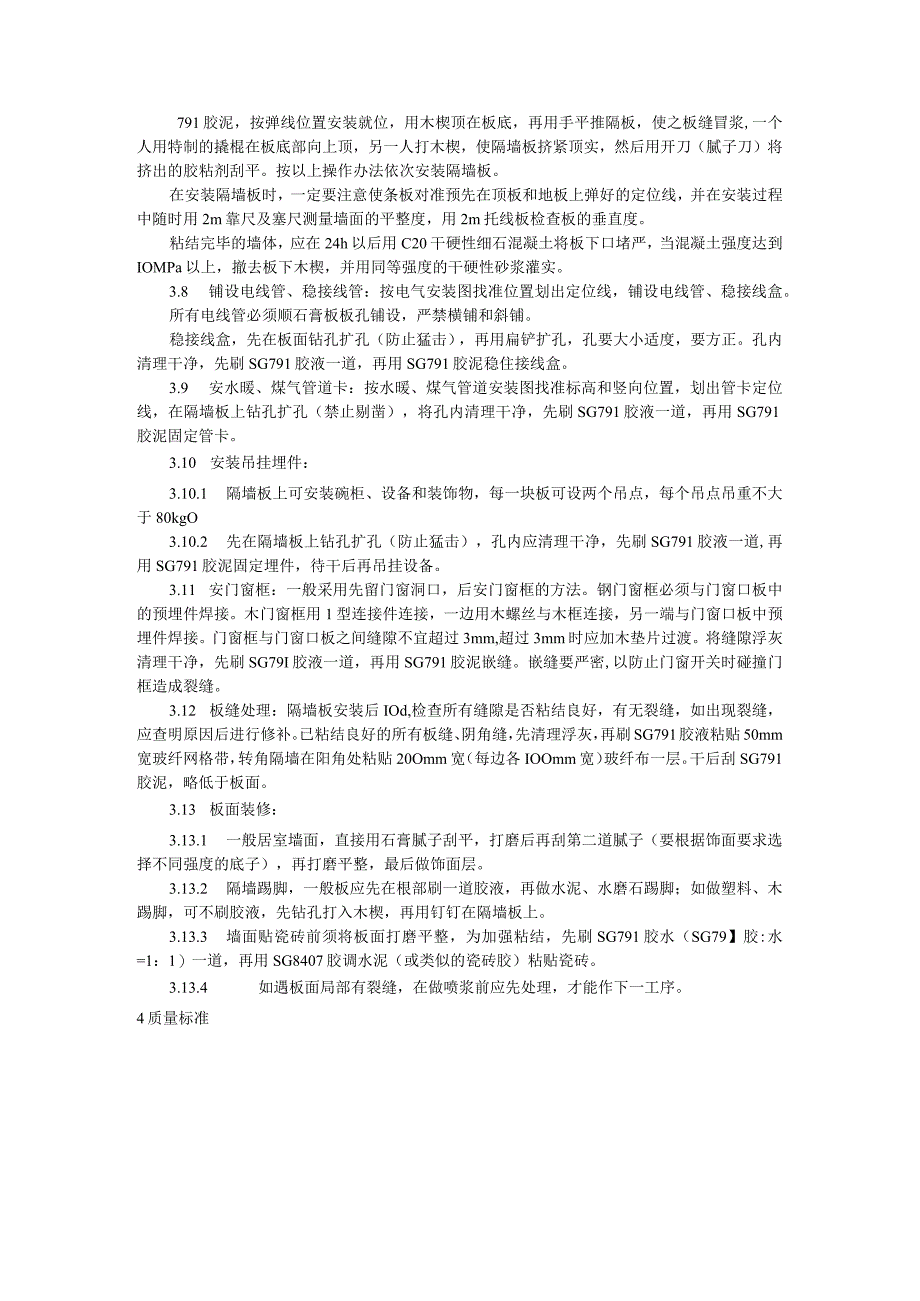 增强石膏空心条板隔墙施工工艺标准（天选打工人）.docx_第3页