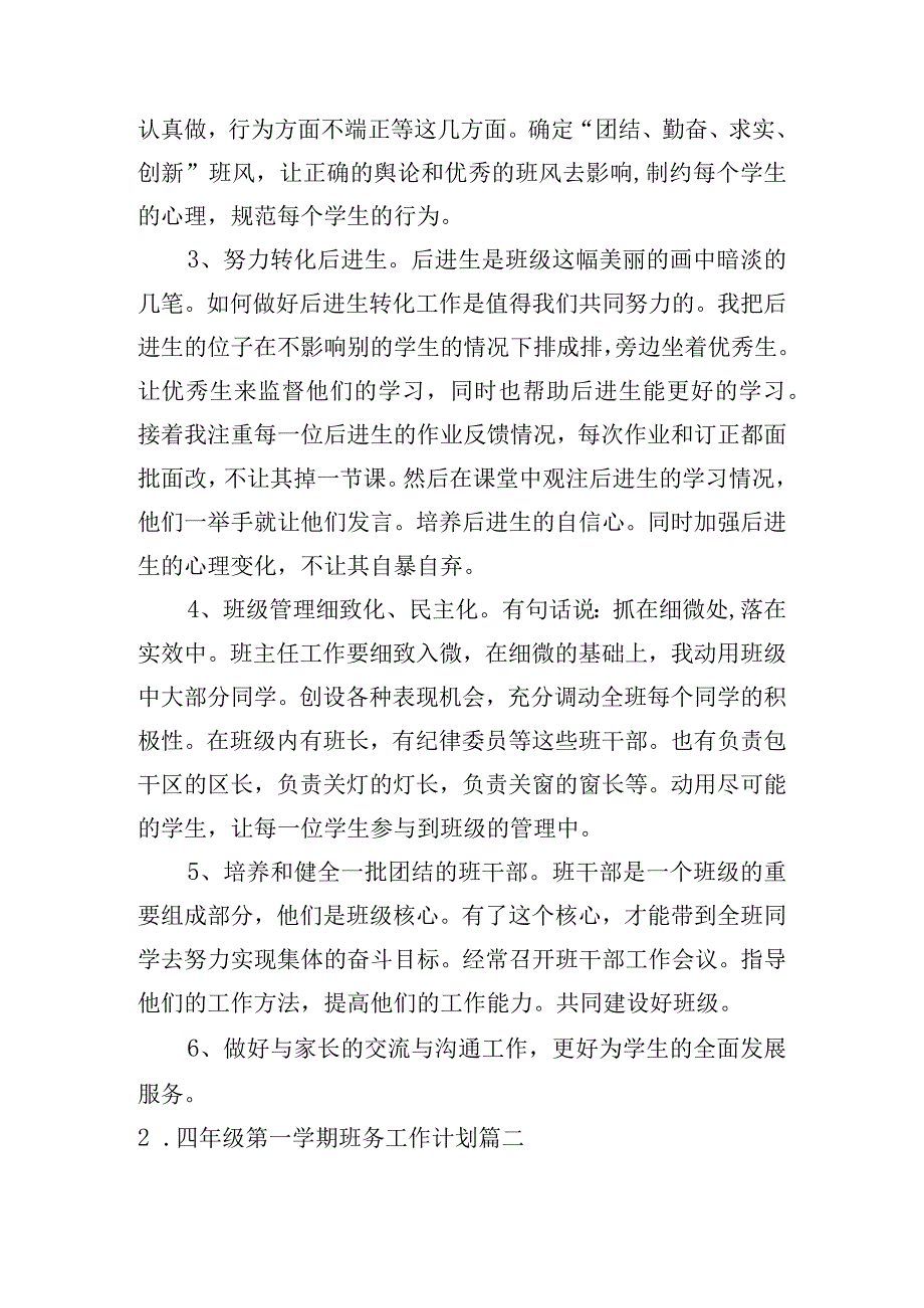 四年级第一学期班务工作计划（6篇）.docx_第2页