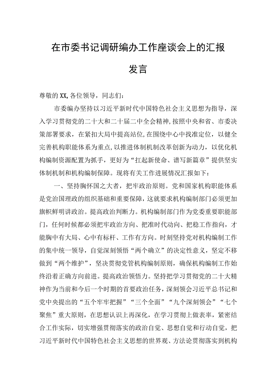 在市委书记调研编办工作座谈会上的汇报发言.docx_第1页