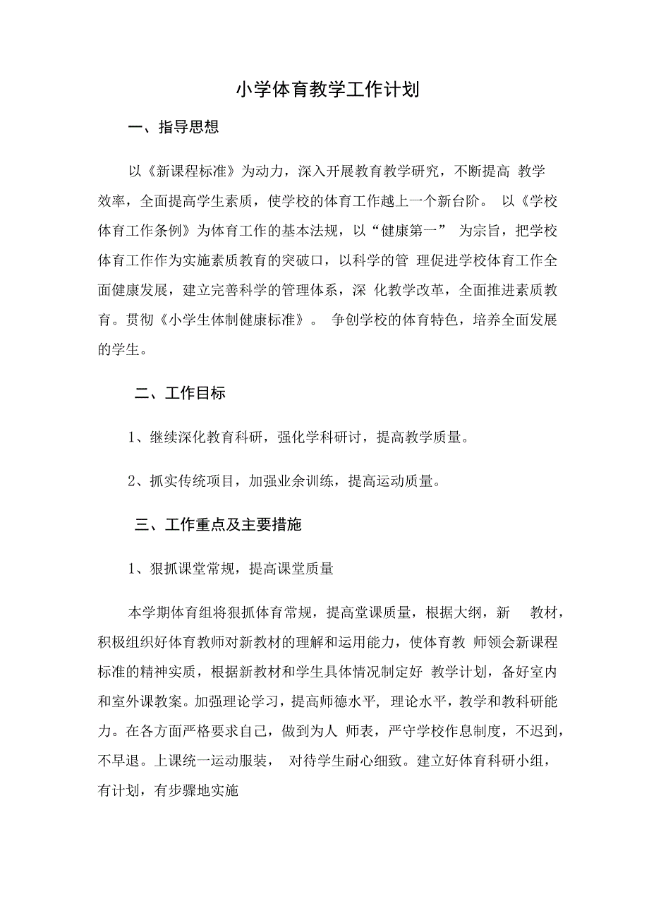 小学体育教学工作计划.docx_第1页