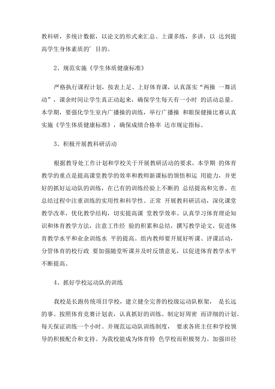 小学体育教学工作计划.docx_第2页