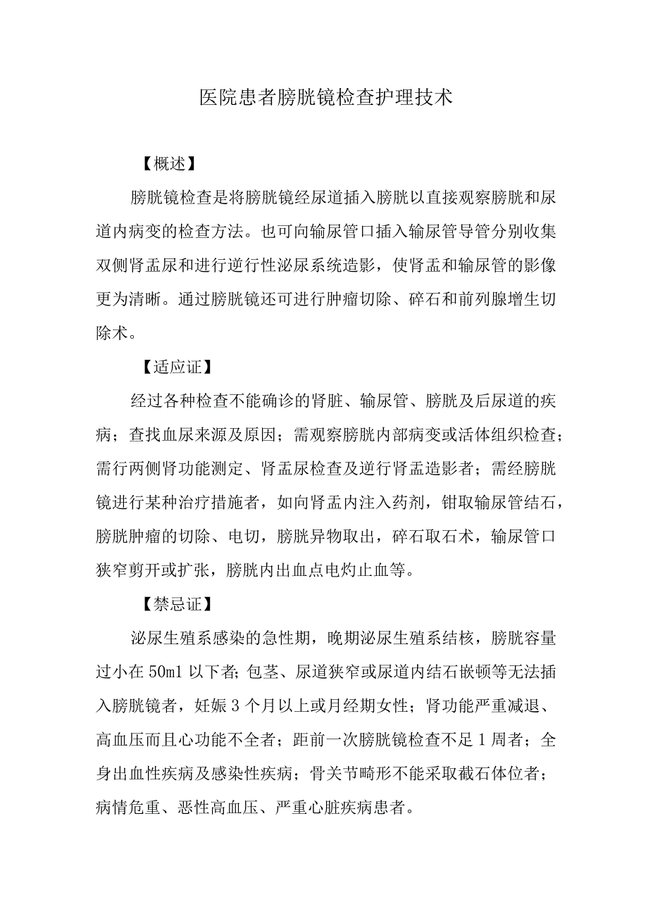 医院患者膀胱镜检查护理技术.docx_第1页