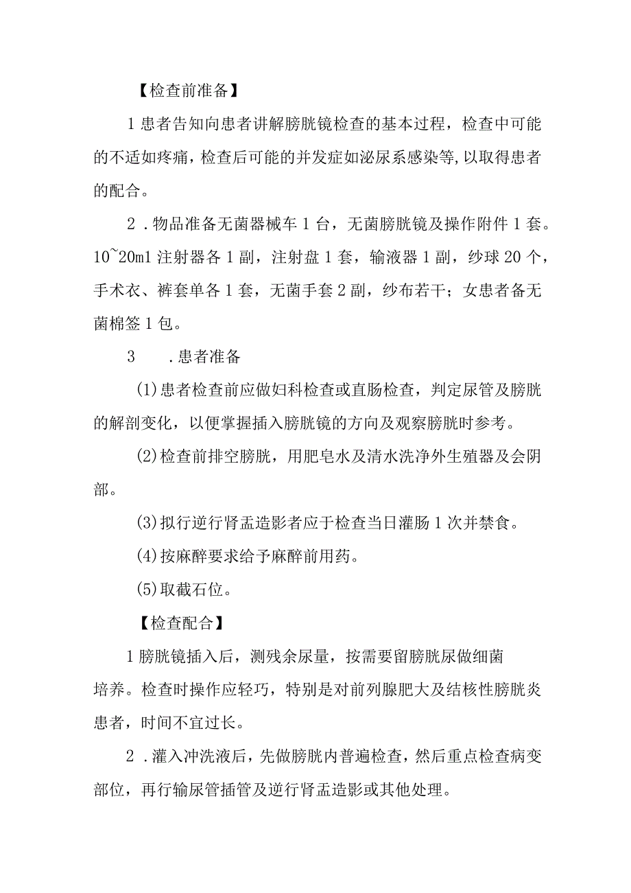 医院患者膀胱镜检查护理技术.docx_第2页