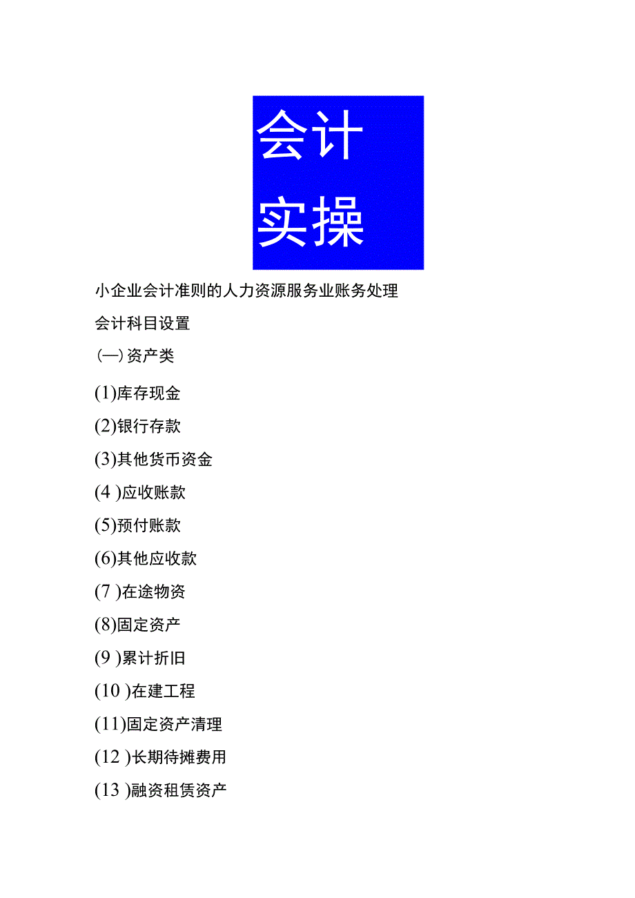 小企业会计准则的人力资源服务业账务处理.docx_第1页