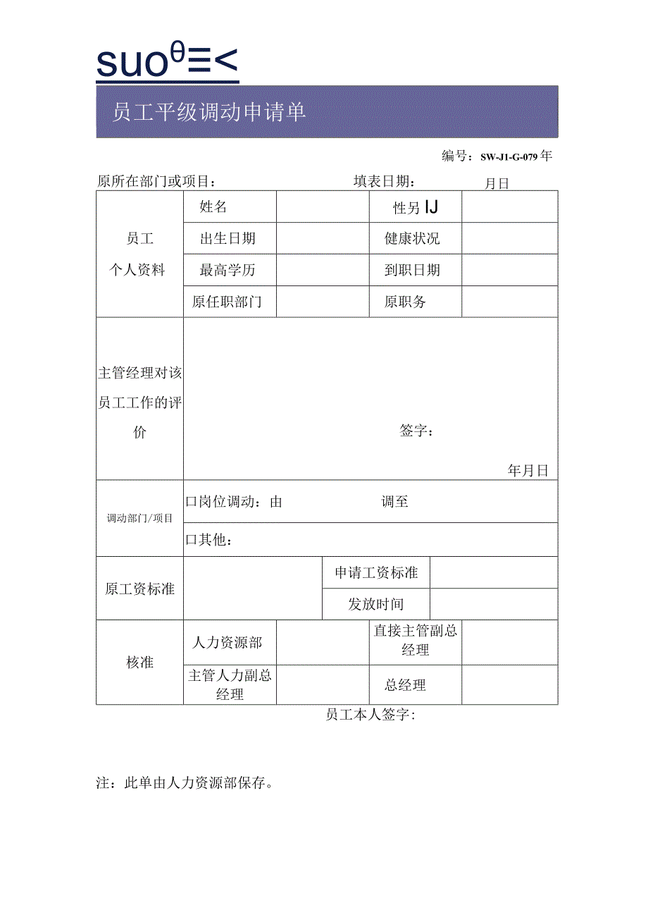 员工平级调动申请表(2)（天选打工人）.docx_第1页