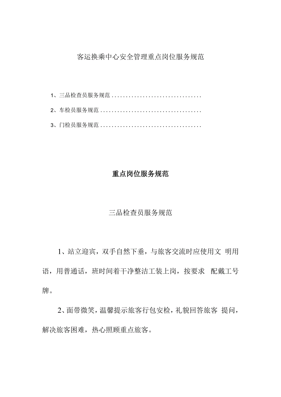 客运换乘中心安全管理重点岗位服务规范.docx_第1页