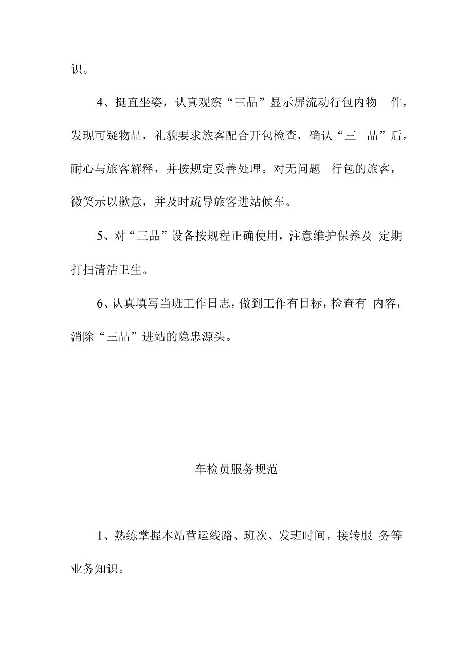 客运换乘中心安全管理重点岗位服务规范.docx_第2页