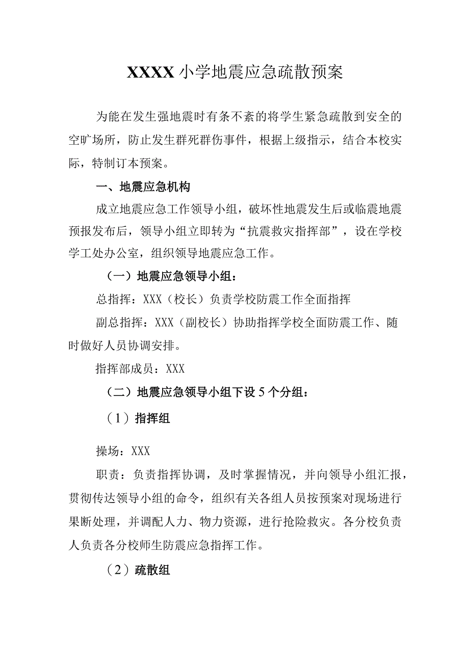 小学地震应急疏散预案.docx_第1页