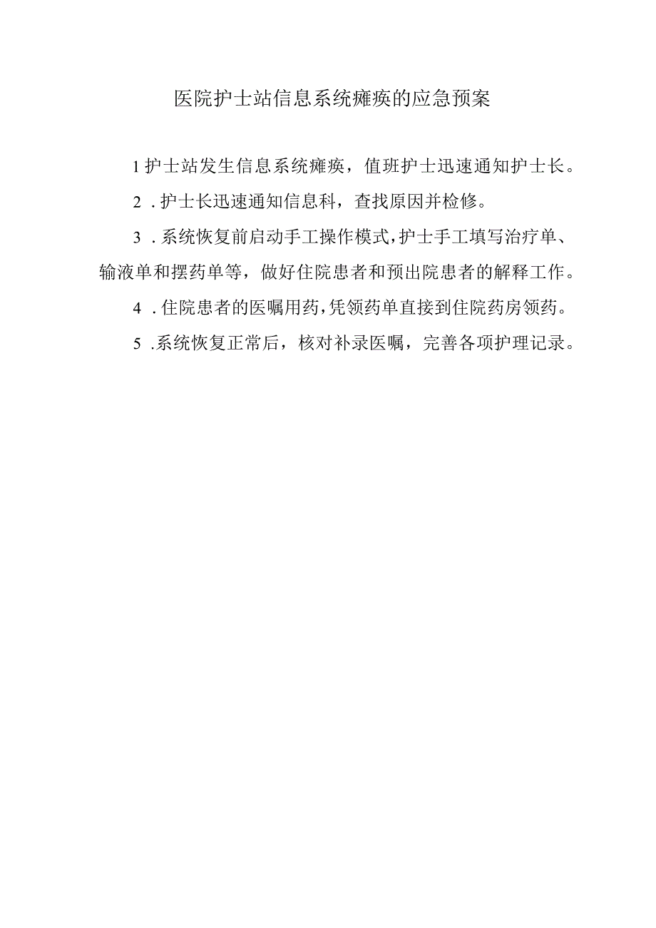 医院护士站信息系统瘫痪的应急预案.docx_第1页